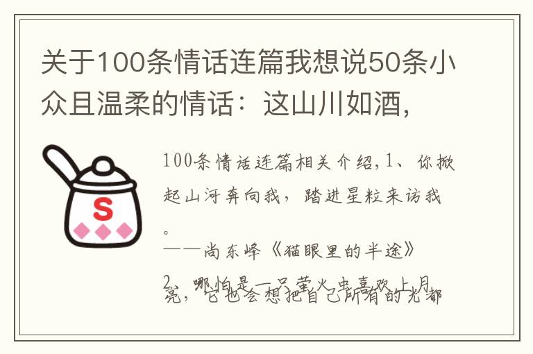 關于100條情話連篇我想說50條小眾且溫柔的情話：這山川如酒，敬曠世溫柔，至死方休