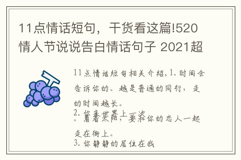 11點情話短句，干貨看這篇!520情人節(jié)說說告白情話句子 2021超級甜蜜好聽的愛情說說