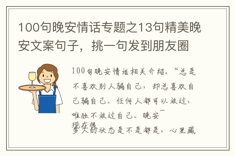 100句晚安情話專題之13句精美晚安文案句子，挑一句發(fā)到朋友圈，會有很多人點(diǎn)贊