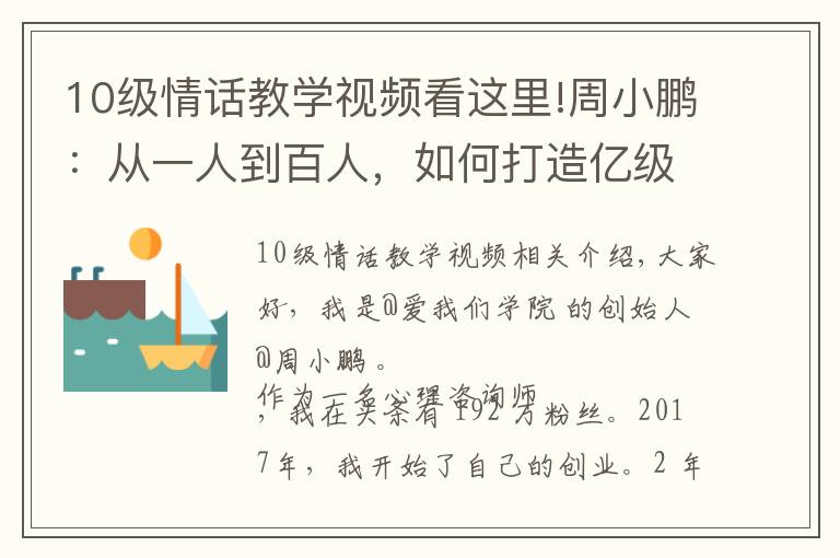 10級情話教學(xué)視頻看這里!周小鵬：從一人到百人，如何打造億級流量心理情感類MCN?