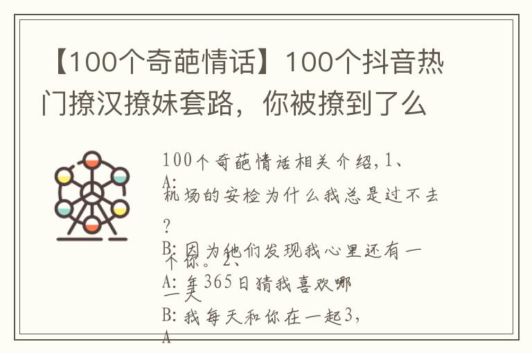 【100個奇葩情話】100個抖音熱門撩漢撩妹套路，你被撩到了么？