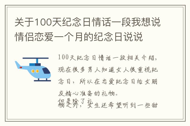 關(guān)于100天紀念日情話一段我想說情侶戀愛一個月的紀念日說說