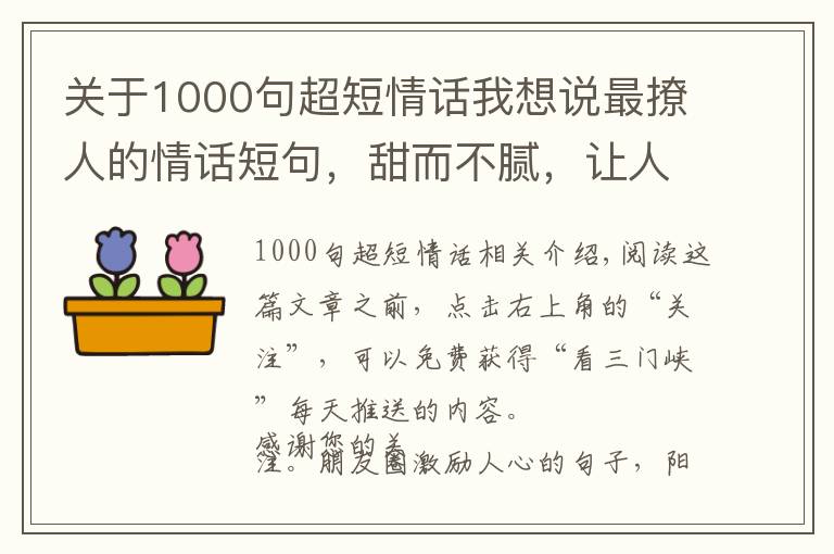 關(guān)于1000句超短情話我想說最撩人的情話短句，甜而不膩，讓人心動不已！