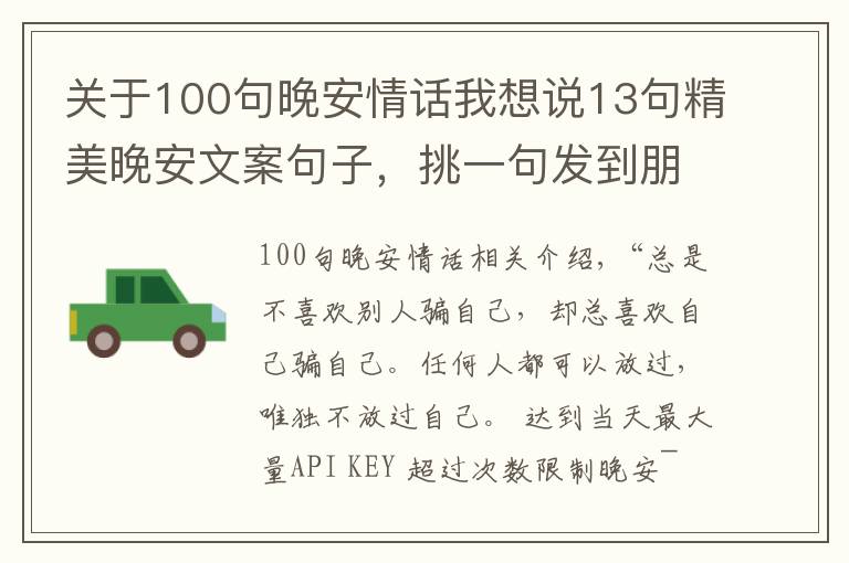 關(guān)于100句晚安情話我想說13句精美晚安文案句子，挑一句發(fā)到朋友圈，會有很多人點(diǎn)贊