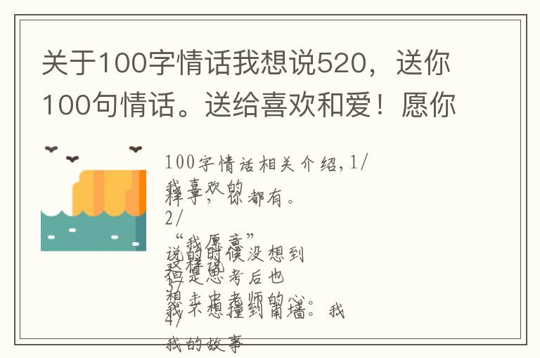 關(guān)于100字情話我想說(shuō)520，送你100句情話。送給喜歡和愛(ài)！愿你如愿得所愛(ài)！