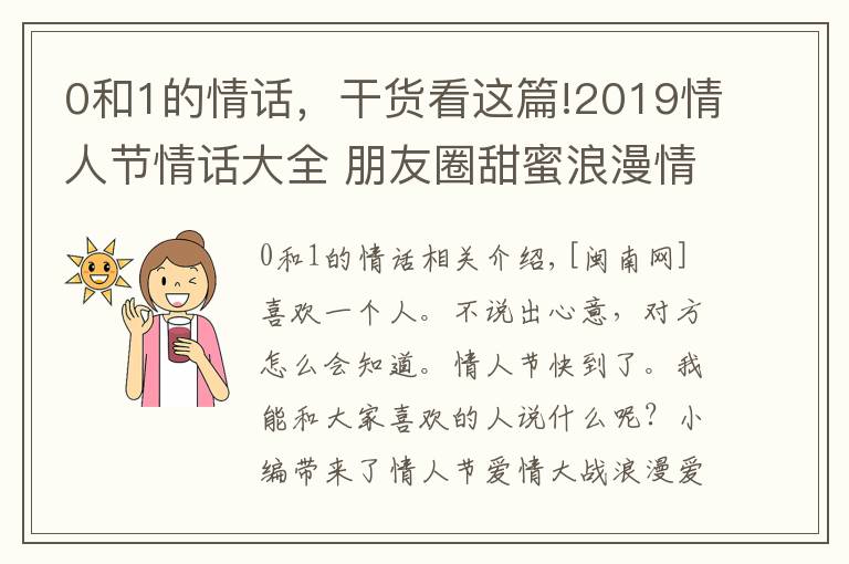 0和1的情話，干貨看這篇!2019情人節(jié)情話大全 朋友圈甜蜜浪漫情話表白套路精選