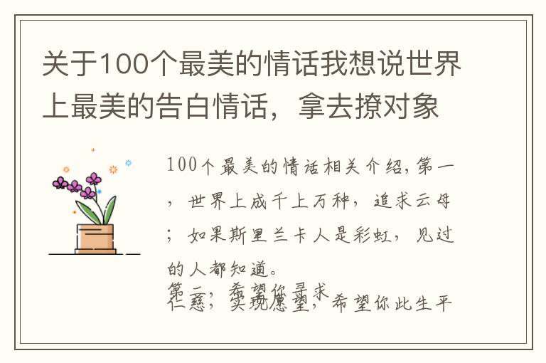 關(guān)于100個(gè)最美的情話我想說世界上最美的告白情話，拿去撩對(duì)象吧！