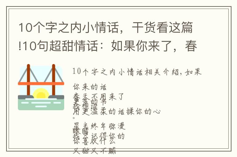 10個字之內小情話，干貨看這篇!10句超甜情話：如果你來了，春天就不用來了