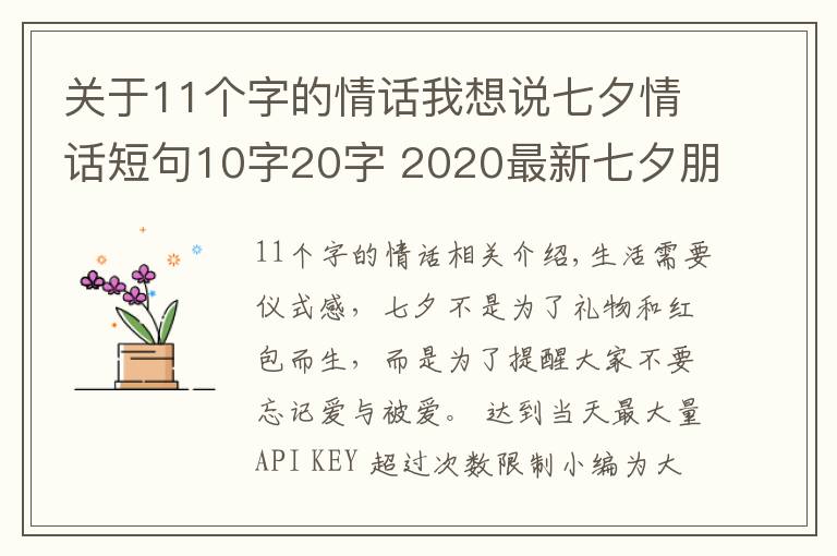 關(guān)于11個字的情話我想說七夕情話短句10字20字 2020最新七夕朋友圈文案超浪漫