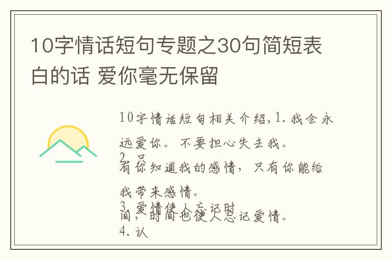 10字情話短句專題之30句簡(jiǎn)短表白的話 愛你毫無保留