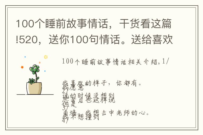 100個睡前故事情話，干貨看這篇!520，送你100句情話。送給喜歡和愛！愿你如愿得所愛！