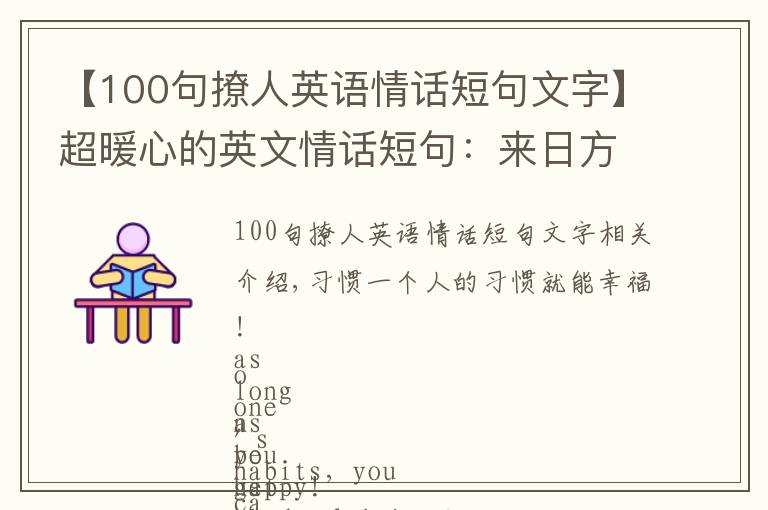 【100句撩人英語情話短句文字】超暖心的英文情話短句：來日方長、終究長不到白發(fā)蒼蒼。