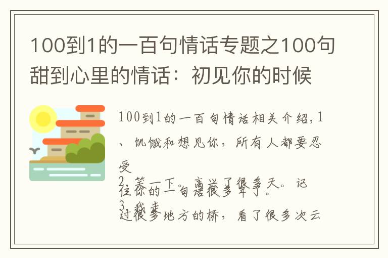 100到1的一百句情話專題之100句甜到心里的情話：初見你的時候絕對沒想到后來會那么喜歡你