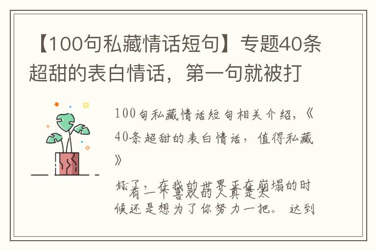 【100句私藏情話短句】專題40條超甜的表白情話，第一句就被打動了，值得私藏