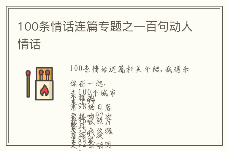 100條情話連篇專題之一百句動人情話