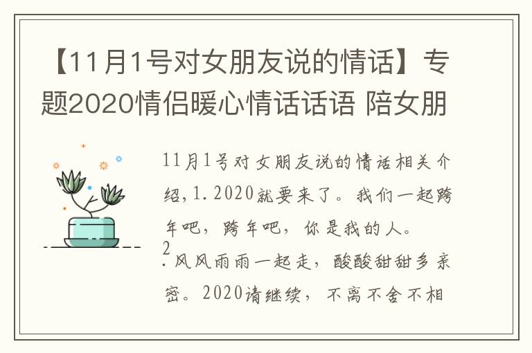 【11月1號(hào)對(duì)女朋友說(shuō)的情話】專題2020情侶暖心情話話語(yǔ) 陪女朋友一起跨年的浪漫句子