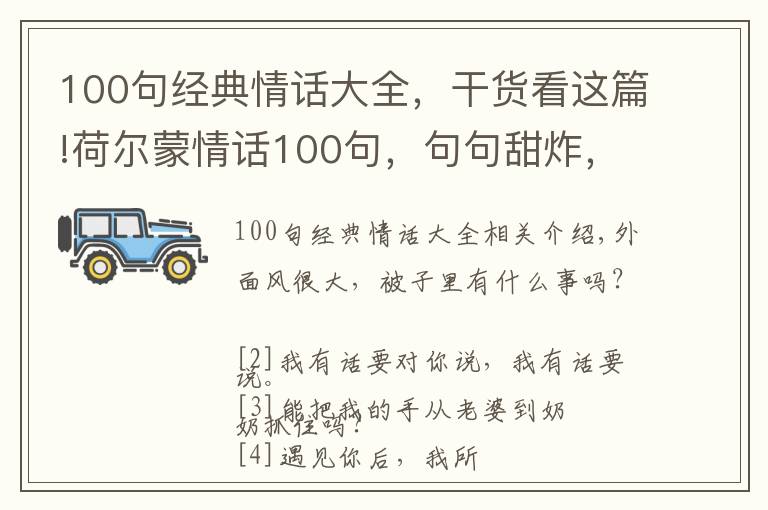 100句經(jīng)典情話大全，干貨看這篇!荷爾蒙情話100句，句句甜炸，拿去撩你的意中人吧