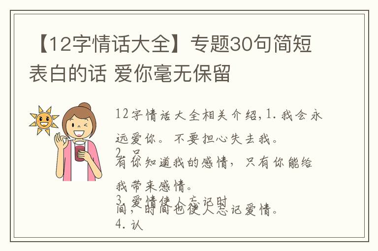 【12字情話大全】專題30句簡短表白的話 愛你毫無保留