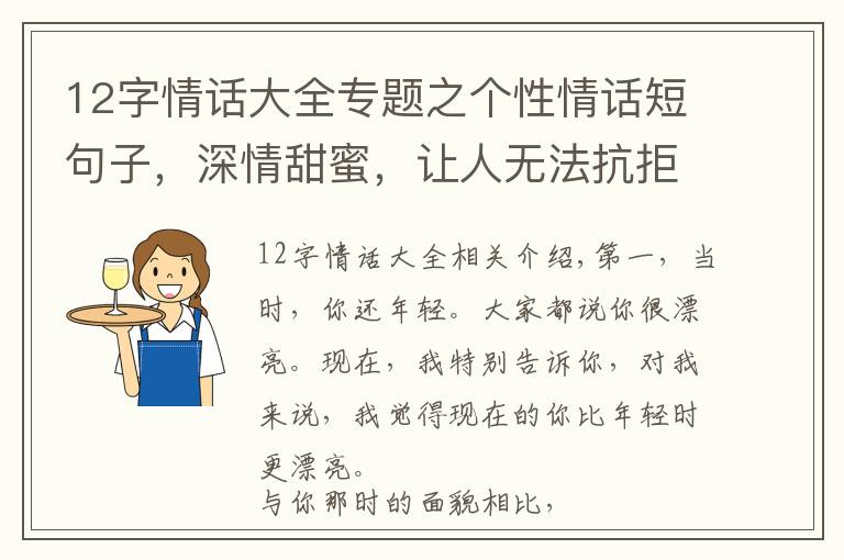 12字情話大全專題之個性情話短句子，深情甜蜜，讓人無法抗拒