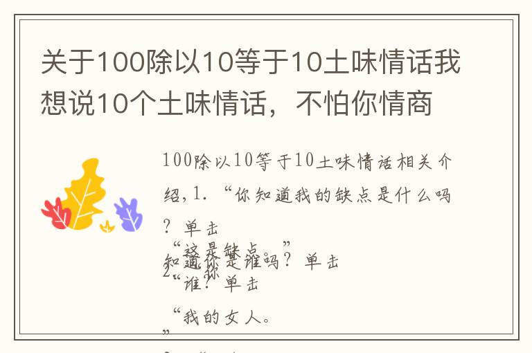 關(guān)于100除以10等于10土味情話我想說10個土味情話，不怕你情商不高