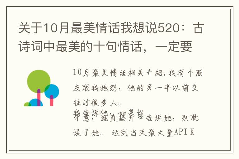 關(guān)于10月最美情話我想說520：古詩詞中最美的十句情話，一定要說給最愛的人聽