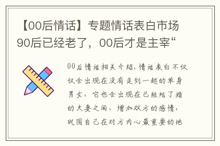 【00后情話】專題情話表白市場90后已經(jīng)老了，00后才是主宰“最強王者”