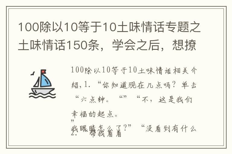 100除以10等于10土味情話專題之土味情話150條，學會之后，想撩誰就撩誰