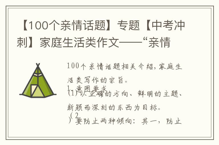 【100個(gè)親情話題】專題【中考沖刺】家庭生活類作文——“親情文”寫作點(diǎn)撥