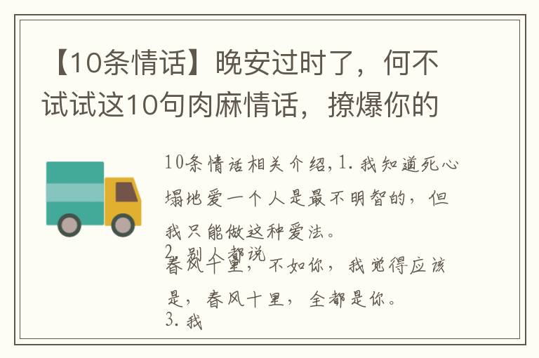 【10條情話】晚安過(guò)時(shí)了，何不試試這10句肉麻情話，撩爆你的對(duì)象