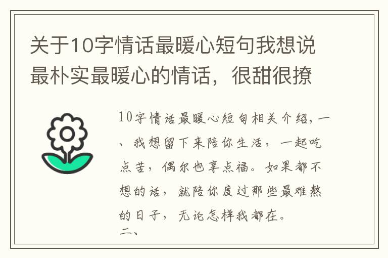 關(guān)于10字情話最暖心短句我想說(shuō)最樸實(shí)最暖心的情話，很甜很撩，沒(méi)有之一