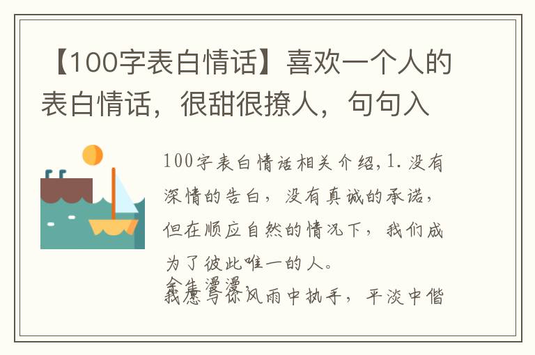 【100字表白情話】喜歡一個人的表白情話，很甜很撩人，句句入心