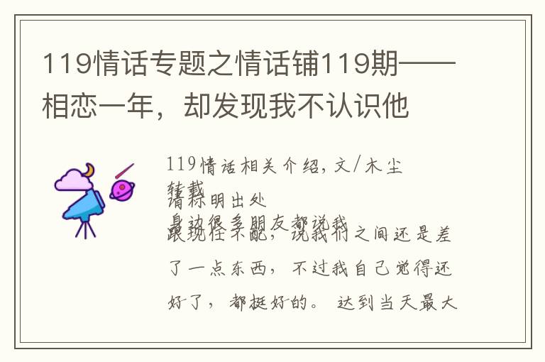 119情話專題之情話鋪119期——相戀一年，卻發(fā)現(xiàn)我不認(rèn)識(shí)他