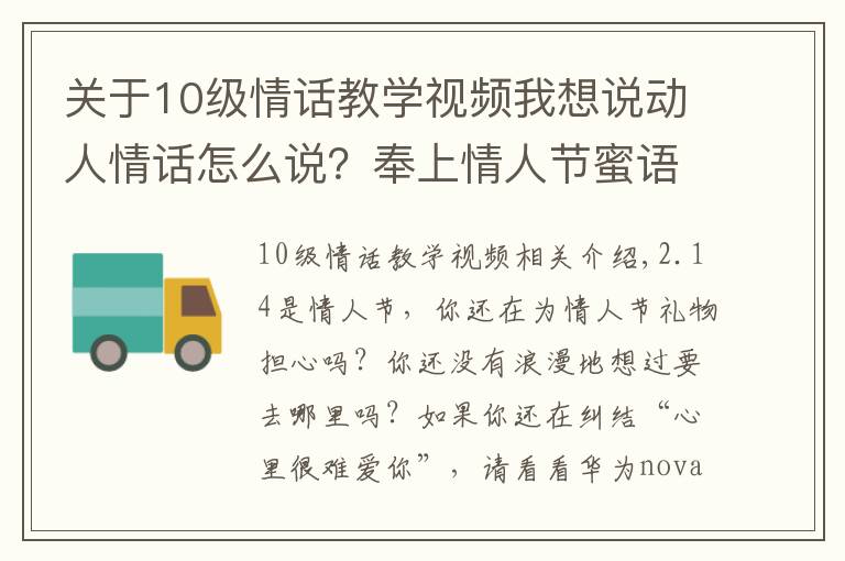 關(guān)于10級情話教學(xué)視頻我想說動(dòng)人情話怎么說？奉上情人節(jié)蜜語教程