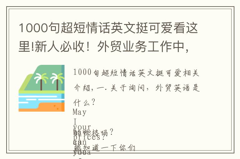 1000句超短情話英文挺可愛看這里!新人必收！外貿(mào)業(yè)務(wù)工作中，最常用的英語口語匯總