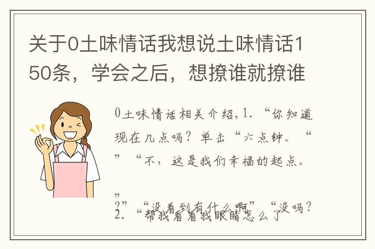 關(guān)于0土味情話我想說(shuō)土味情話150條，學(xué)會(huì)之后，想撩誰(shuí)就撩誰(shuí)