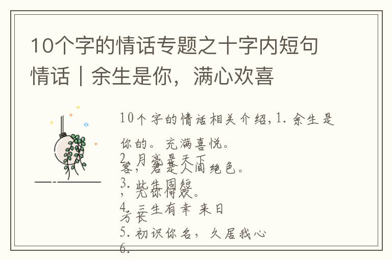 10個字的情話專題之十字內(nèi)短句情話｜余生是你，滿心歡喜