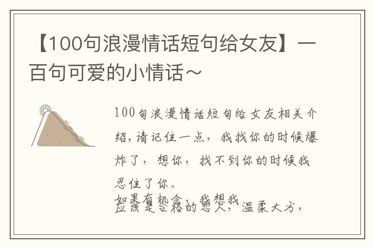 【100句浪漫情話短句給女友】一百句可愛的小情話～