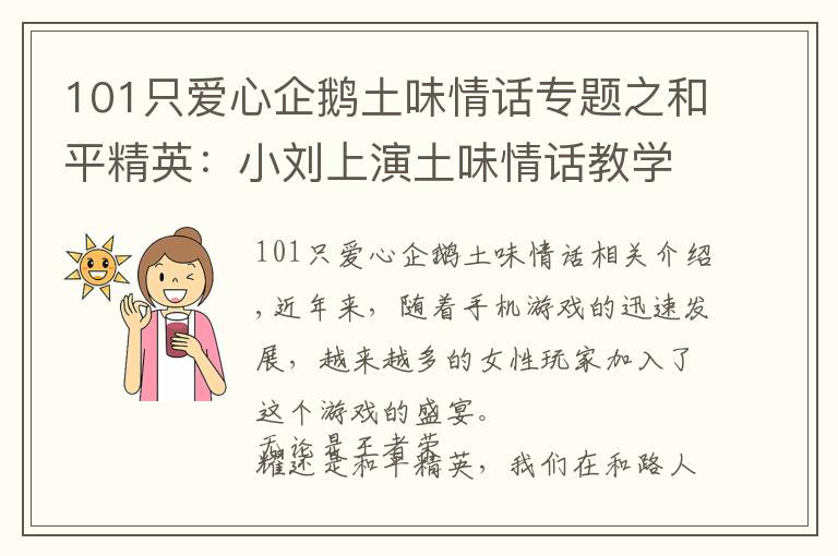 101只愛心企鵝土味情話專題之和平精英：小劉上演土味情話教學(xué)，被小姐姐手雷誤傷卻渾然不知