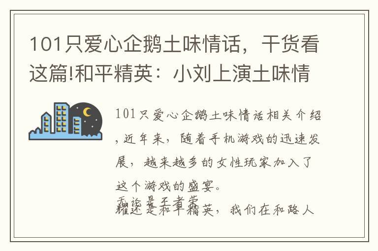 101只愛心企鵝土味情話，干貨看這篇!和平精英：小劉上演土味情話教學(xué)，被小姐姐手雷誤傷卻渾然不知