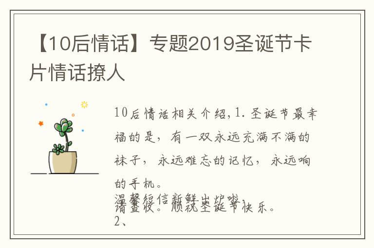 【10后情話】專題2019圣誕節(jié)卡片情話撩人