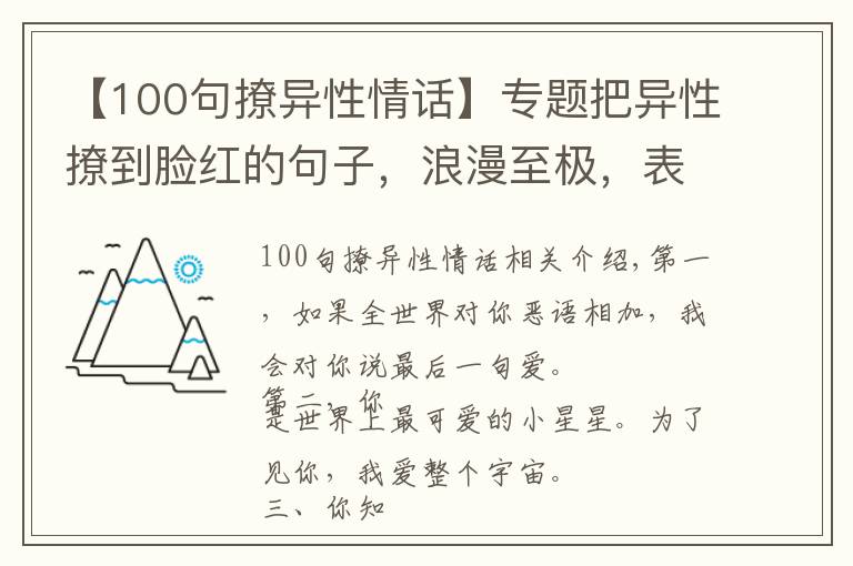 【100句撩異性情話】專題把異性撩到臉紅的句子，浪漫至極，表白必備