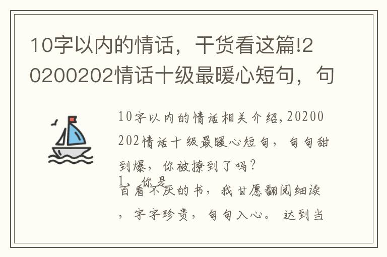 10字以內(nèi)的情話，干貨看這篇!20200202情話十級(jí)最暖心短句，句句甜到爆，你被撩到了嗎？