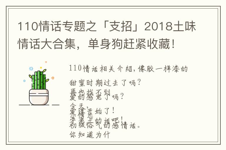 110情話專題之「支招」2018土味情話大合集，單身狗趕緊收藏！提升撩妹技能！