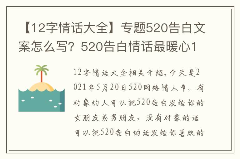 【12字情話大全】專題520告白文案怎么寫？520告白情話最暖心10字短句土味情話大全