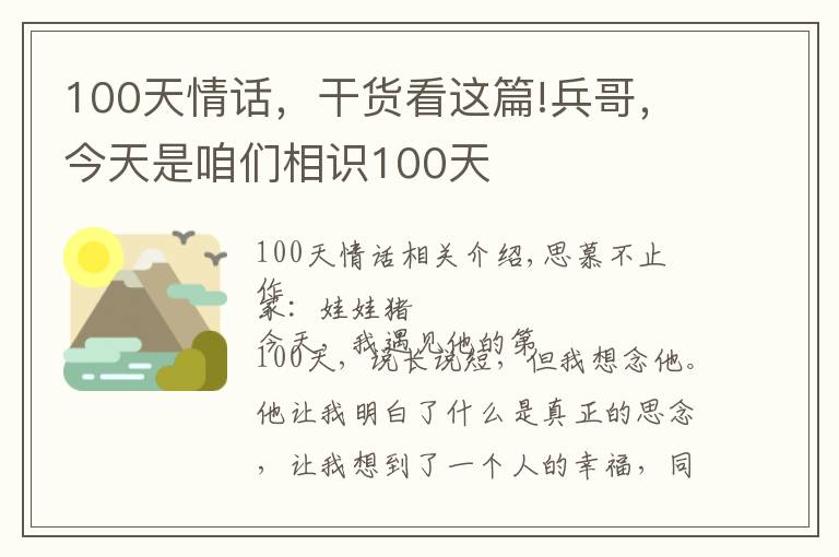 100天情話，干貨看這篇!兵哥，今天是咱們相識100天