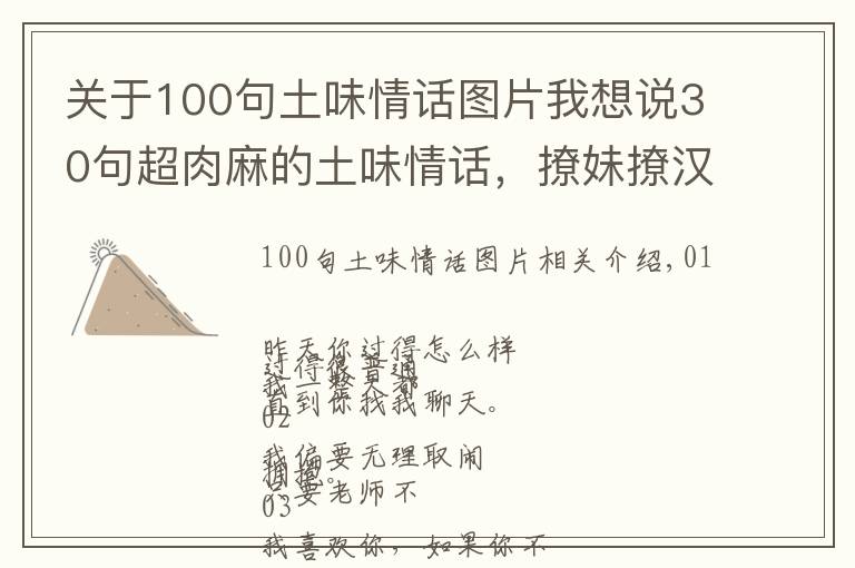 關(guān)于100句土味情話圖片我想說30句超肉麻的土味情話，撩妹撩漢前先看看