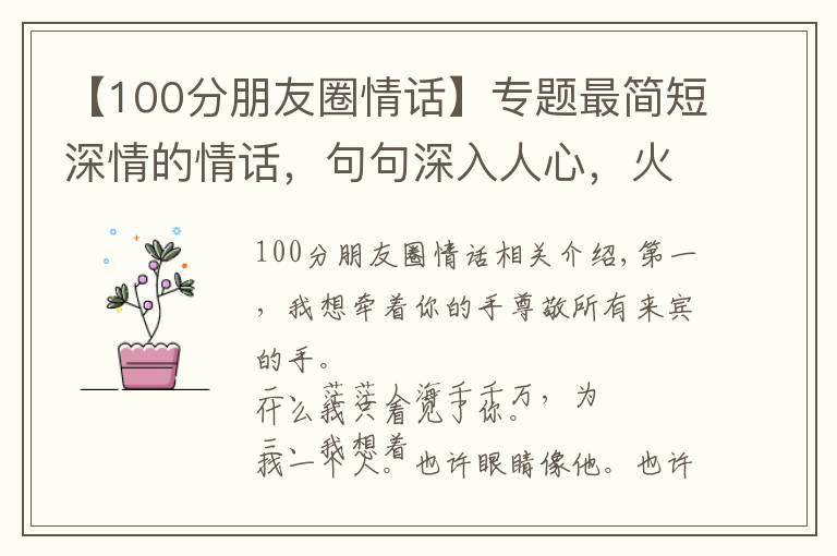 【100分朋友圈情話】專題最簡短深情的情話，句句深入人心，火爆朋友圈