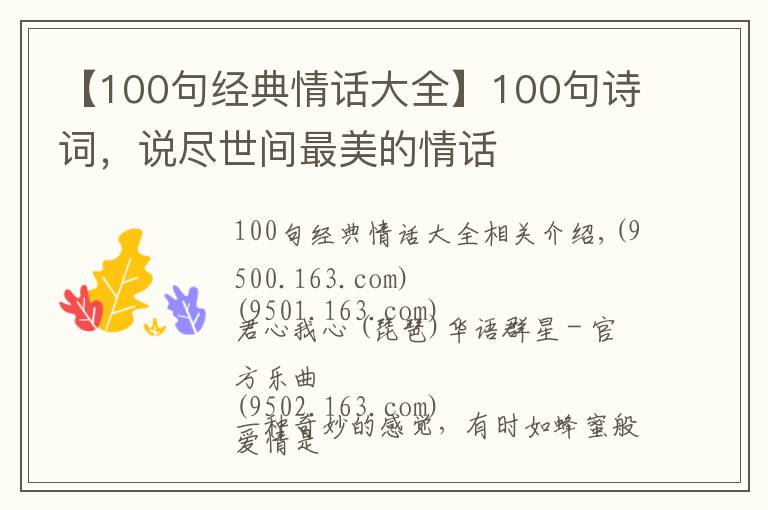 【100句經(jīng)典情話大全】100句詩詞，說盡世間最美的情話