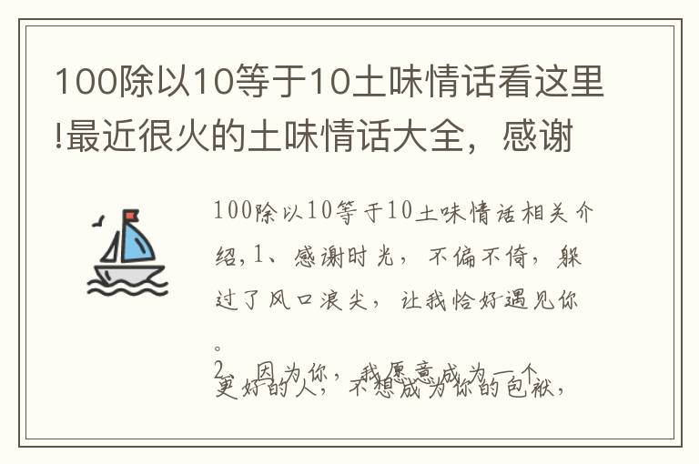 100除以10等于10土味情話看這里!最近很火的土味情話大全，感謝時(shí)光，不偏不倚，讓我遇見(jiàn)你！