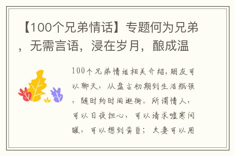 【100個(gè)兄弟情話(huà)】專(zhuān)題何為兄弟，無(wú)需言語(yǔ)，浸在歲月，釀成溫情